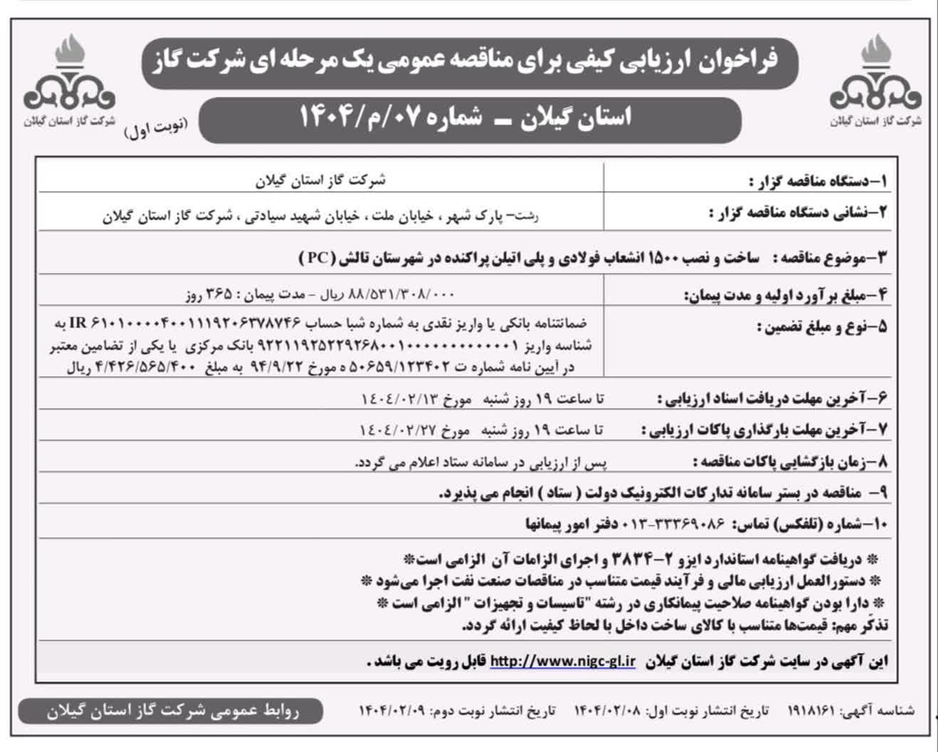  ساخت و نصب 1500 انشعاب فولادی   پلی اتلین پراکنده در شهرستان تالش(PC)-8 اردیبهشت1404