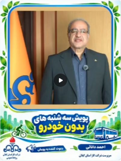 دعوت مهندس دانایی به پویش روز بدون خودرو در شرکت گاز استان گیلان