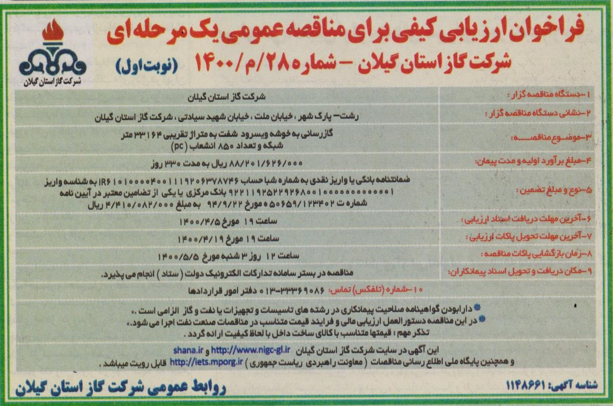  گازرسانی به خوشه ویسرود شفت - 26 خرداد 1400