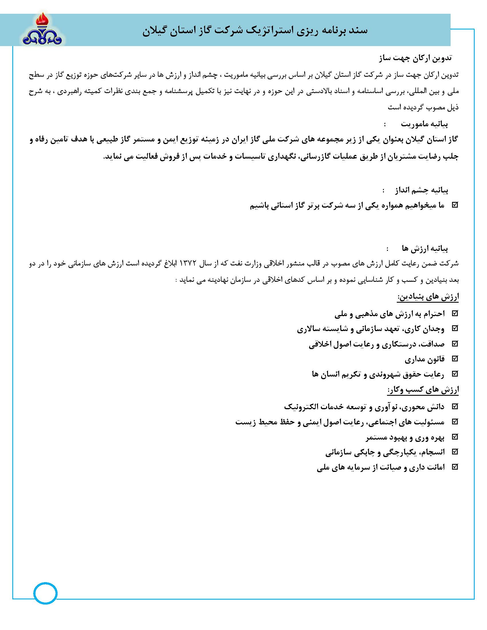ارکان جهت ساز شرکت گاز استان گیلان	