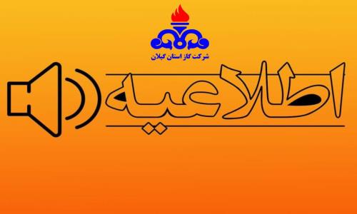 تعمیرات اضطراری شبکه توزیع گاز در شهرستان فومن و احتمال قطع موقت جریان گاز