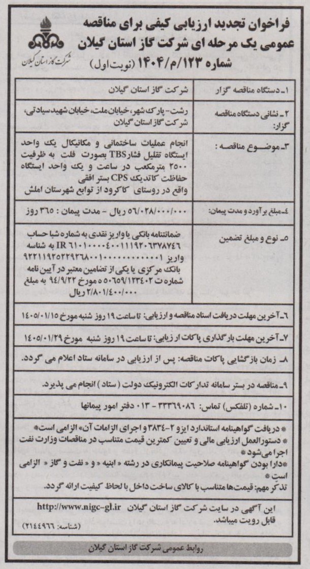 انجام عملیات ساختمانی و مکانیکال یک واحد ایستگاه تقلیل فشار TBS /یک واحد ایستگاه حفاظت کاتدیک CPS  در روستای کاکرود توابع شهرستان املش