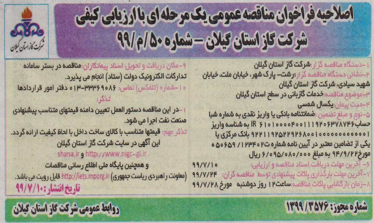 خدمات گازبانی در سطح شرکت گاز استان گیلان - 12 مهر 99