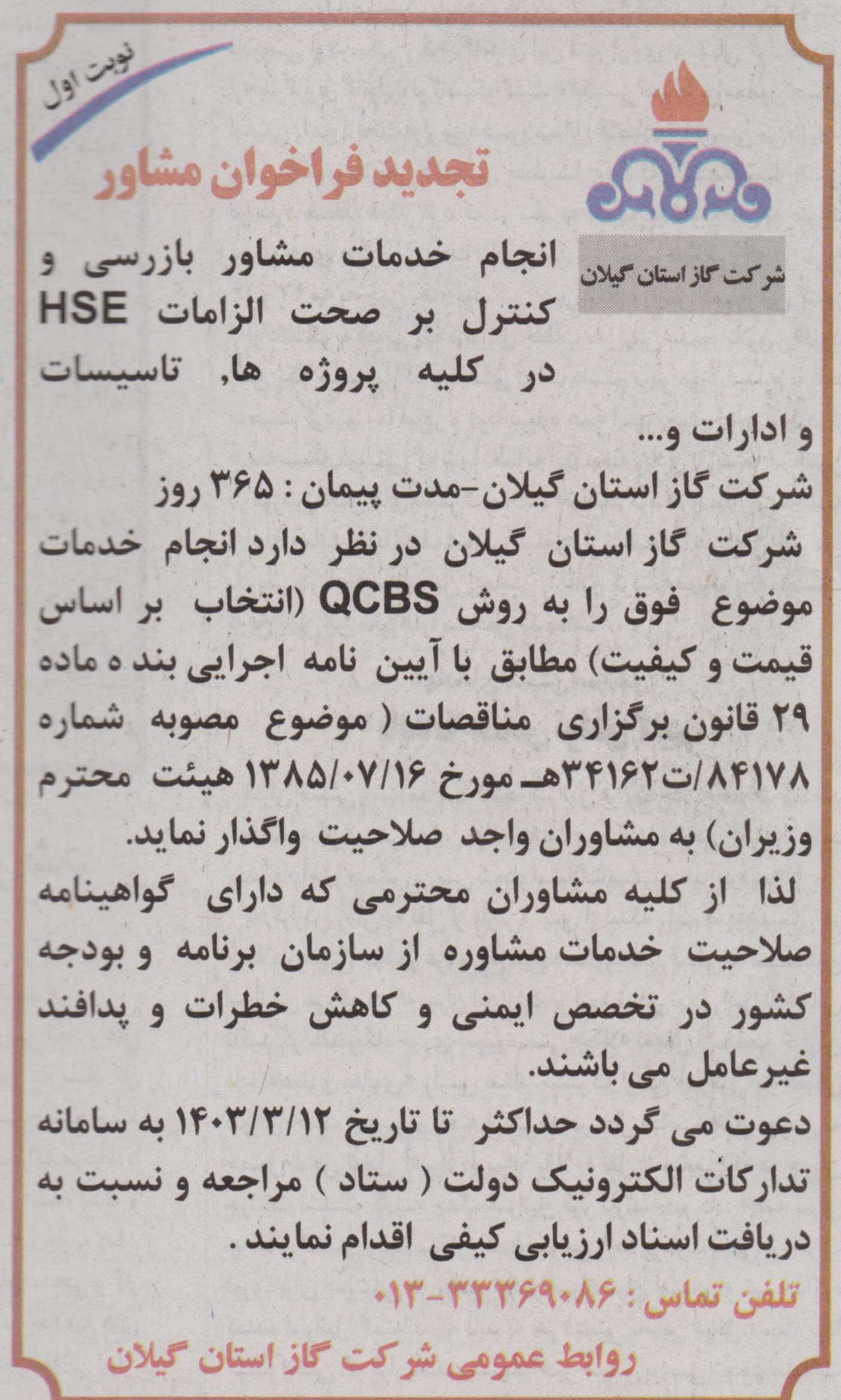 نجام خدمات مشاور بازرسی و کنترل بر صحت الزامات HSE - پنج خرداد 1403