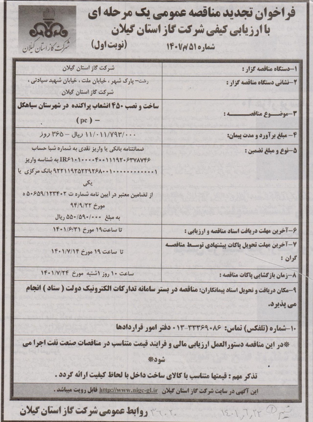 ساخت و نصب 450 انشعاب پراکنده در شهرستان سیاهکل - 23 شهریور 1401