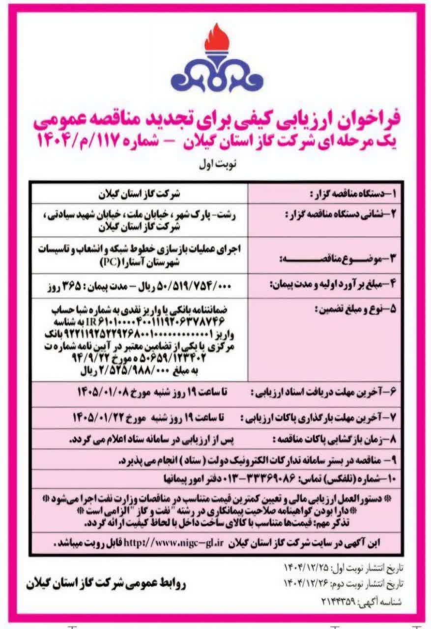 اجرای عملیات بازسازی خطوط شبکه و انشعابات و تاسیسات شهرستان آستارا (PC)-25 اسفند 1404