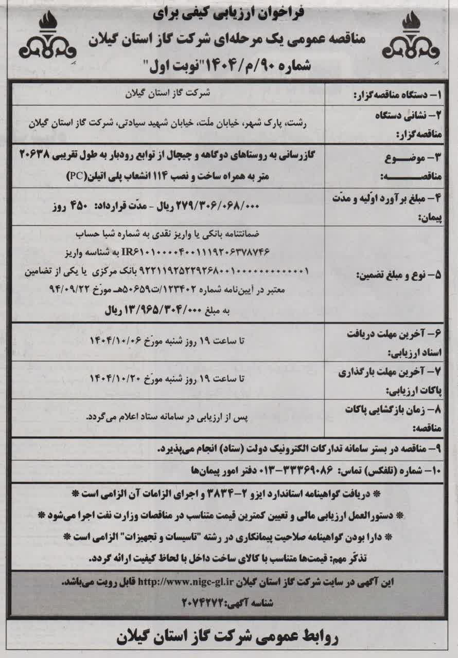 گازرسانی به روستاهای دوگاهه و چیچال از توابع رودبار به طول تقریبی ۲۰۶۳۸ متر به همراه ساخت و‌نصب ۱۱۴ انشعاب پلی اتیلن(PC)