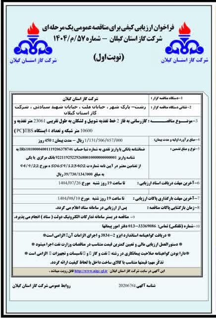 گازرسانی به فاز 2 خط تغذیه شویل و لشکان/ تغذیه، شبکه، ایستگاه  TBS- مهر23