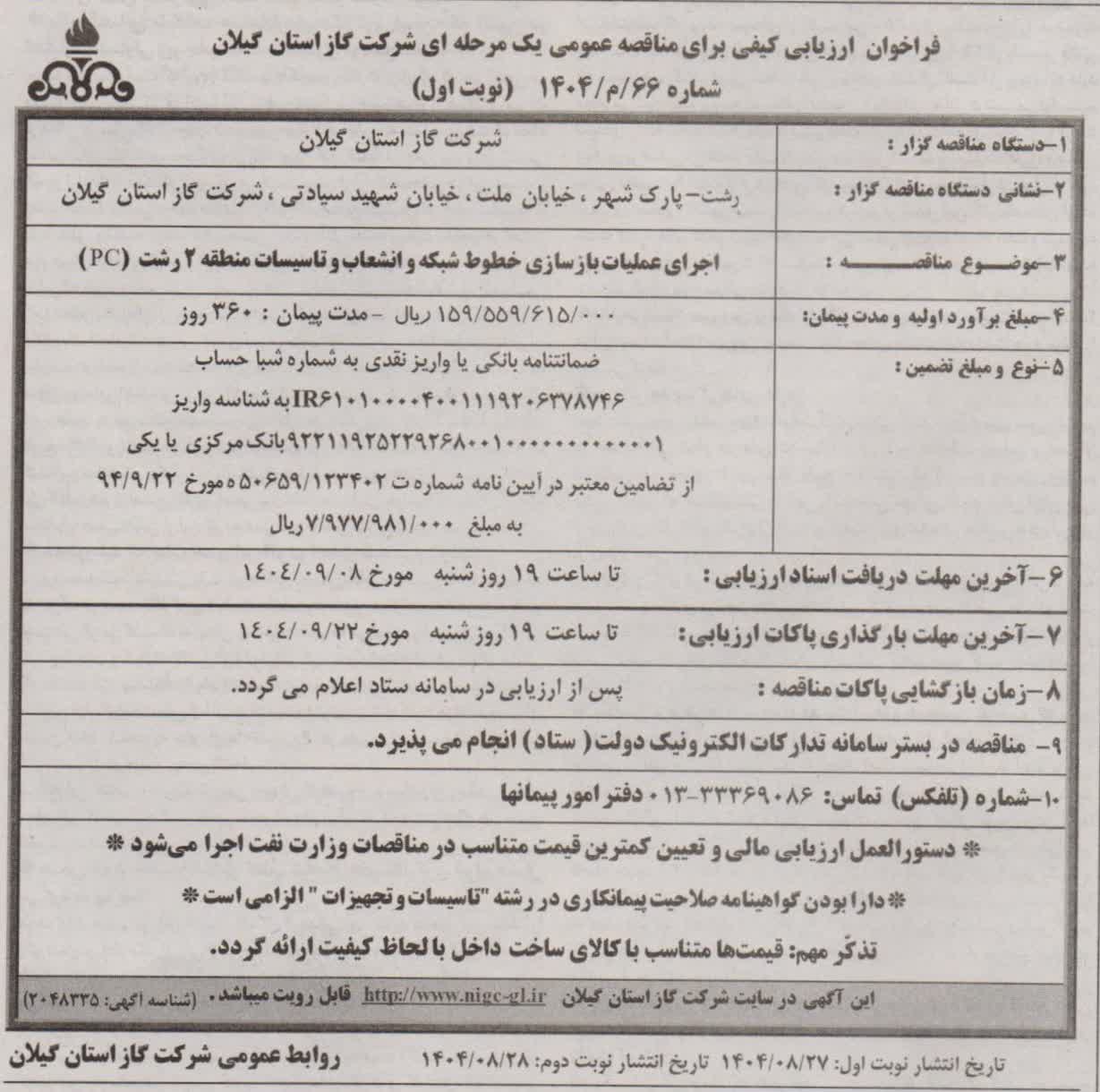 اجرای عملیات بازسازی خطوط شبکه، انشعاب و تاسیسات منطقه ۲ رشت (pc)-2آذر1404