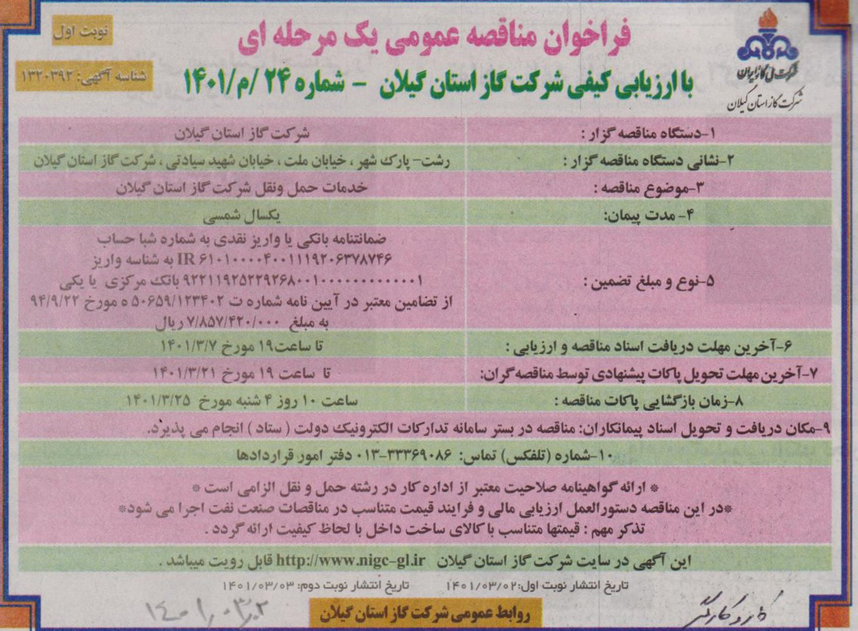خدمات حمل و نقل شرکت گاز استان گیلان - 3 خرداد 1401