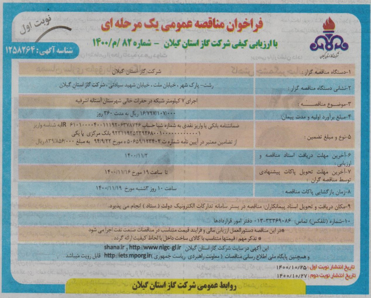 اجرای 7 کیلومتر شبکه در حفرات خالی شهرستان آستانه اشرفیه - 26 دی 1400