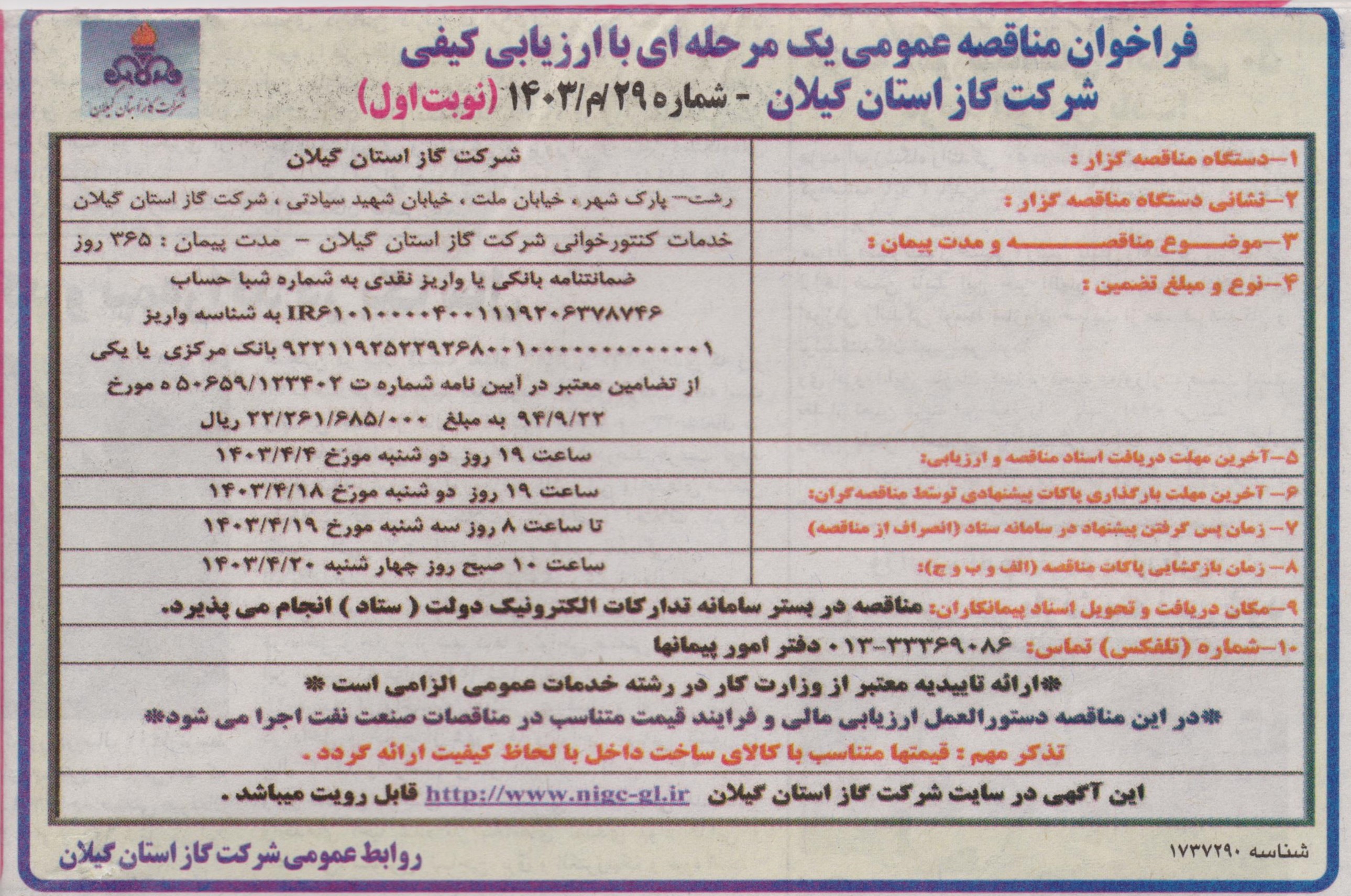 خدمات کنتورخوانی شرکت گاز استان گیلان - 30 خرداد 1403