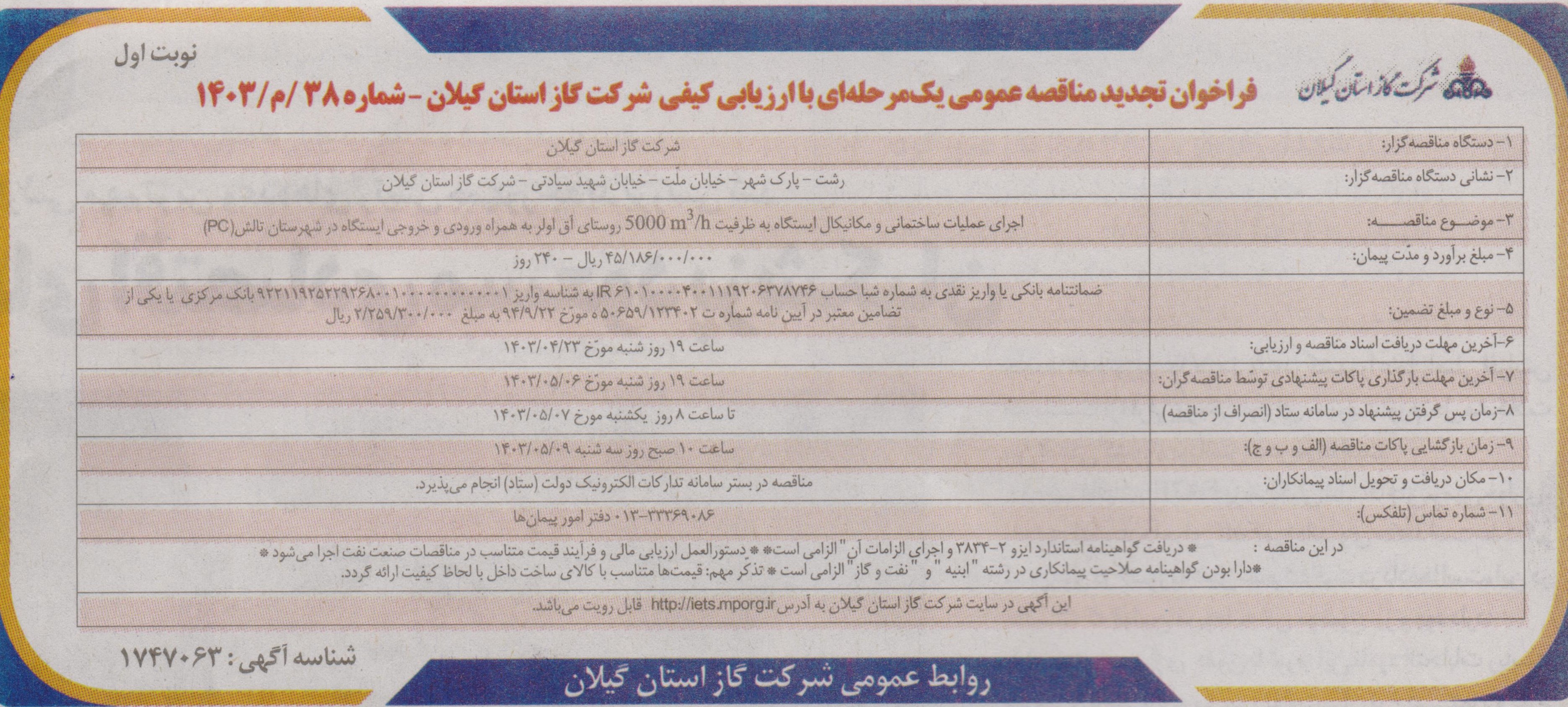 اجرای عملیات ساختمانی و مکانیکال ایستگاه روستای آق اولر شهرستان تالش - 17 تیر 1403