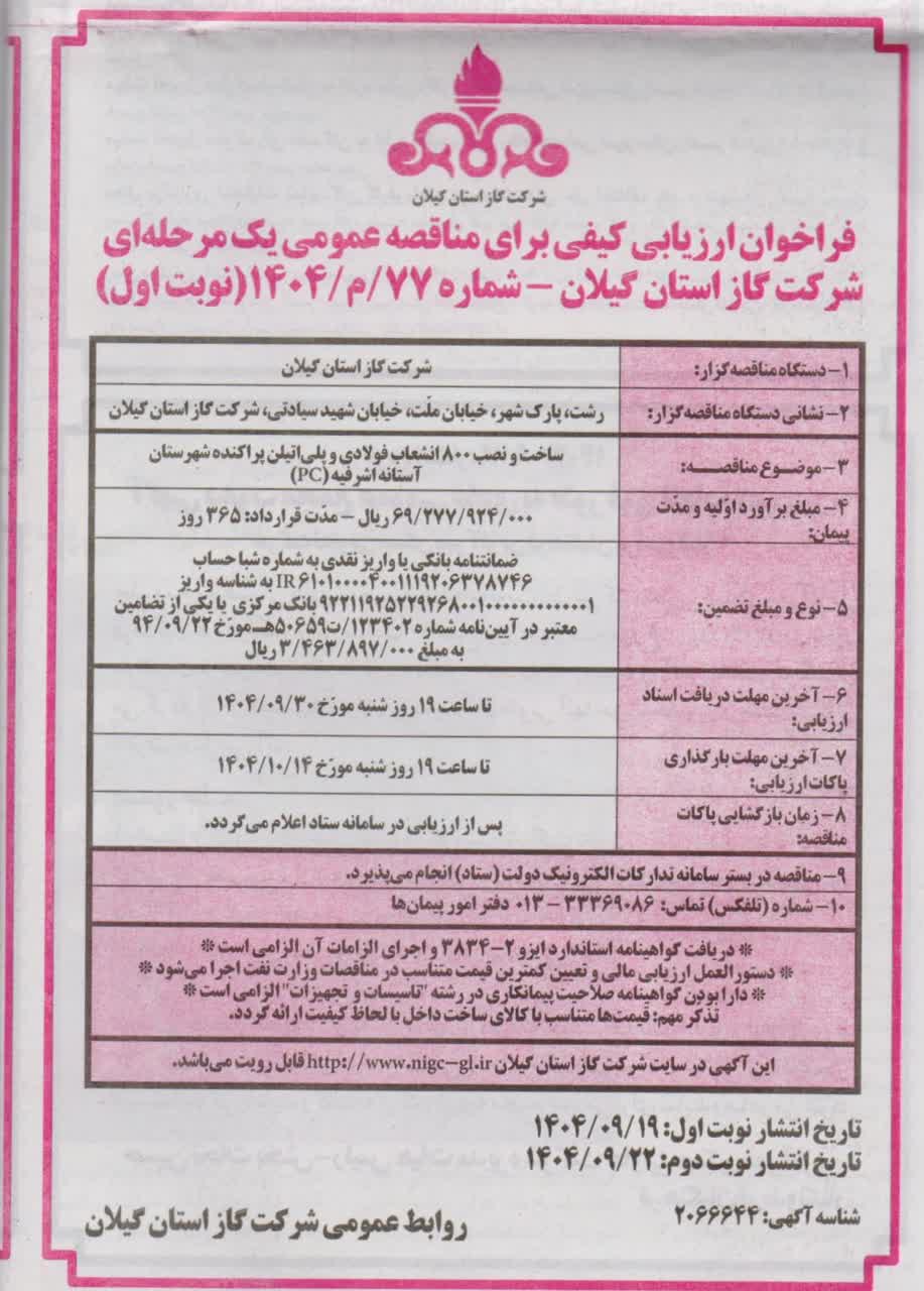 ساخت و نصب ۸۰۰ انشعاب فولادی و‌پلی اتیلن پراکنده شهرستان آستانه اشرفیه (pc)