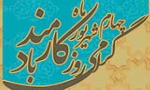 چهارم شهریور «روز کارمند» بر همه کارمندان پرتلاش و زحمتکش مبارک باد