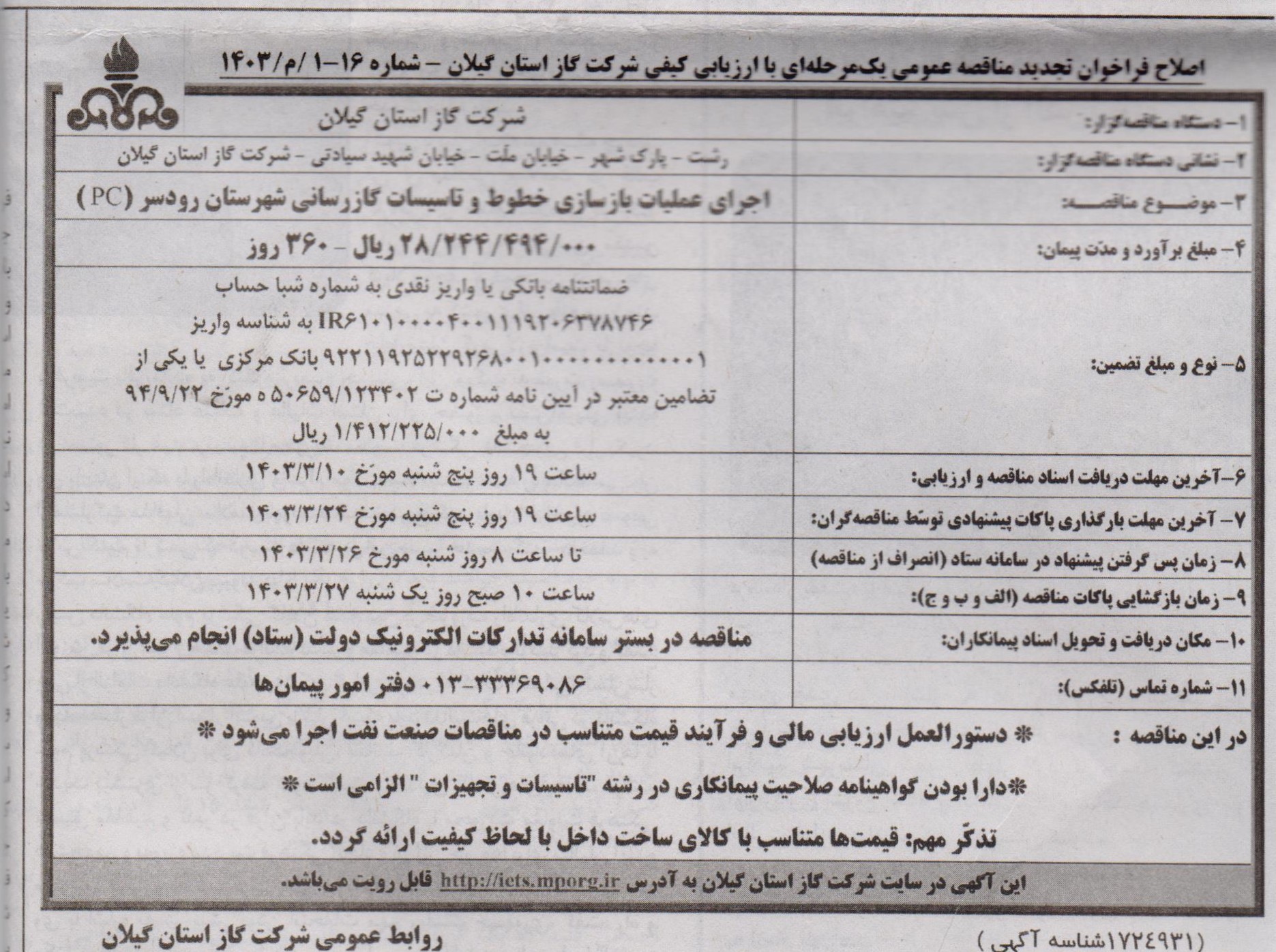 اجرای عملیات بازسازی خطوط و تاسیسات گازرسانی شهرستان رودسر - 9 خرداد 1403