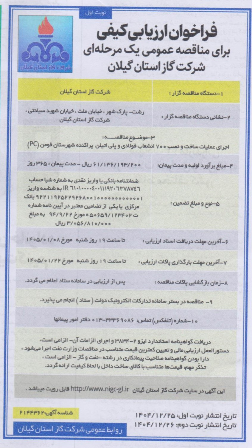 اجرای عملیات ساخت و نصب 700 انشعاب فولادی و پلی اتیلن پراکنده شهرستان فومن (PC)-1404/18/27