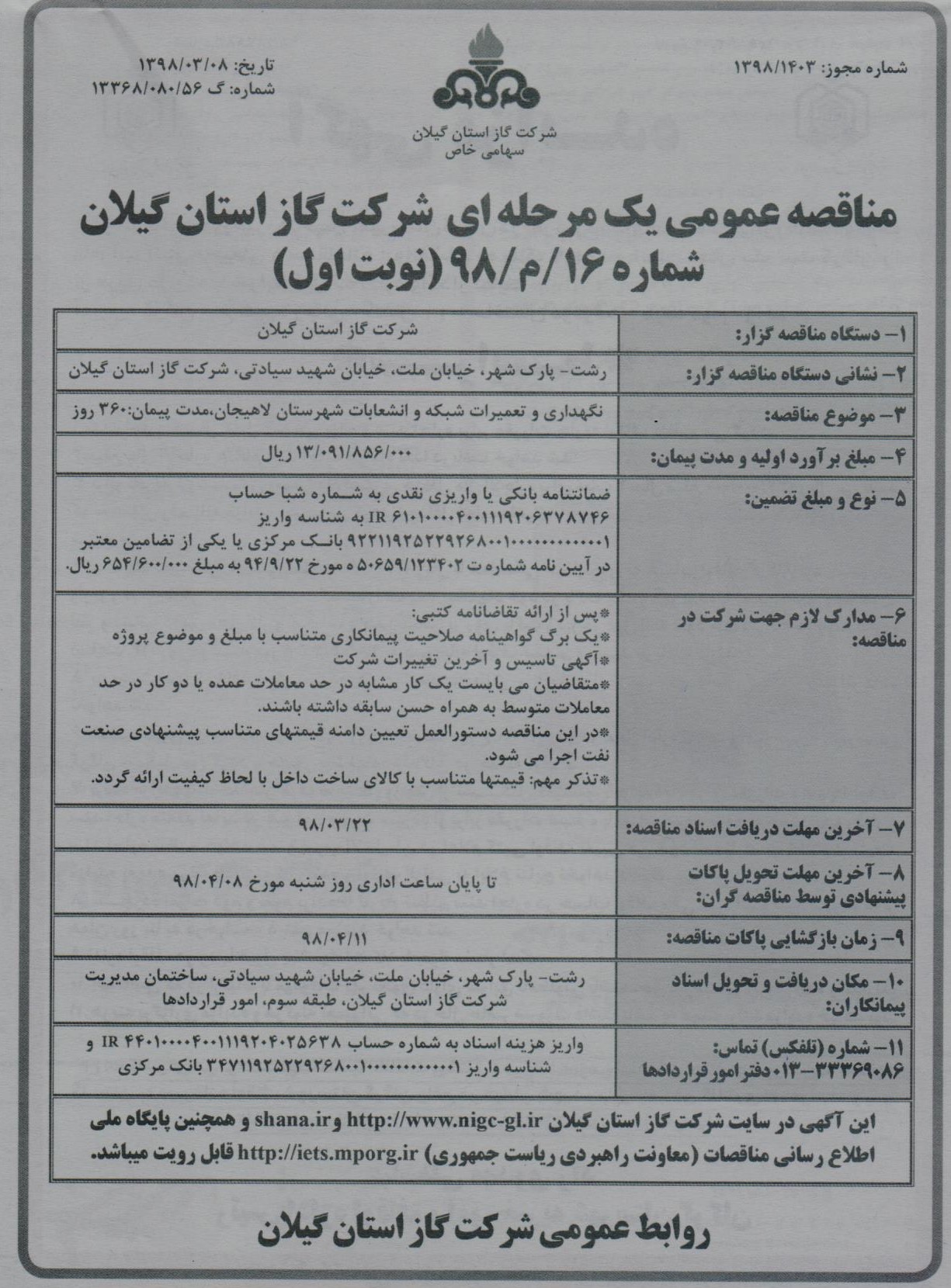 نگهداری و تعمیرات شبکه و انشعابات شهرستان لاهیجان - 11 خرداد