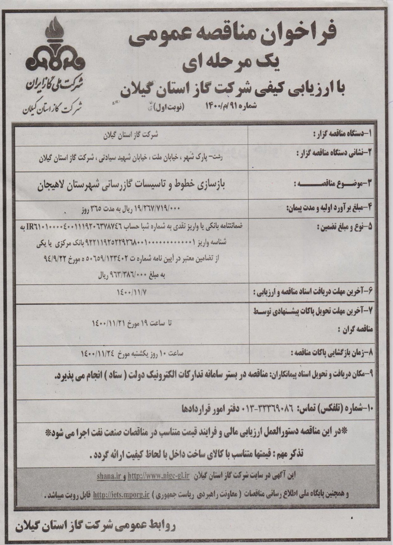 بازسازی خطوط و تاسیسات گازرسانی شهرستان لاهیجان - 2 بهمن 1400