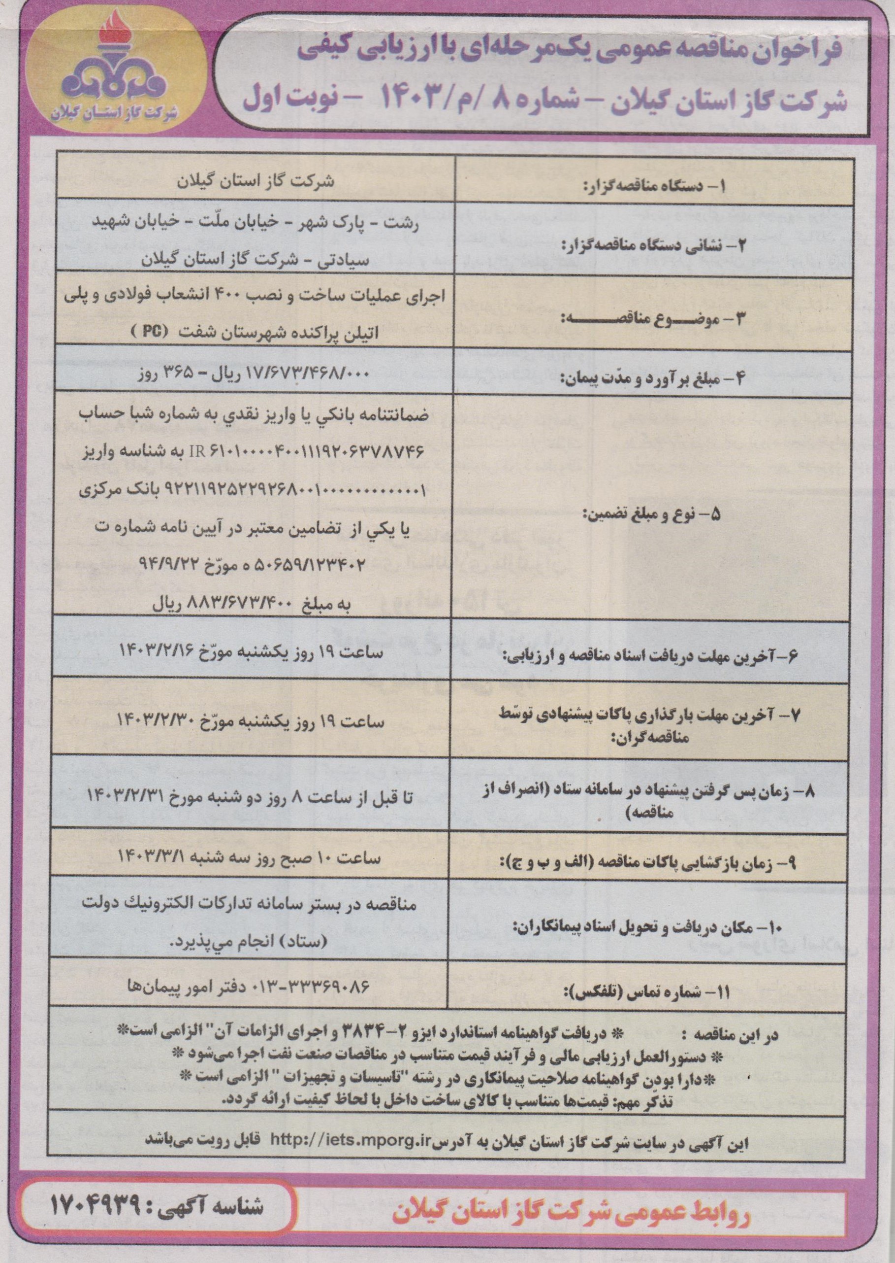 ساخت و نصب 400 انشعاب فولادی و پلی اتیلن پراکنده شهرستان شفت - 16 اردیبهشت 1403