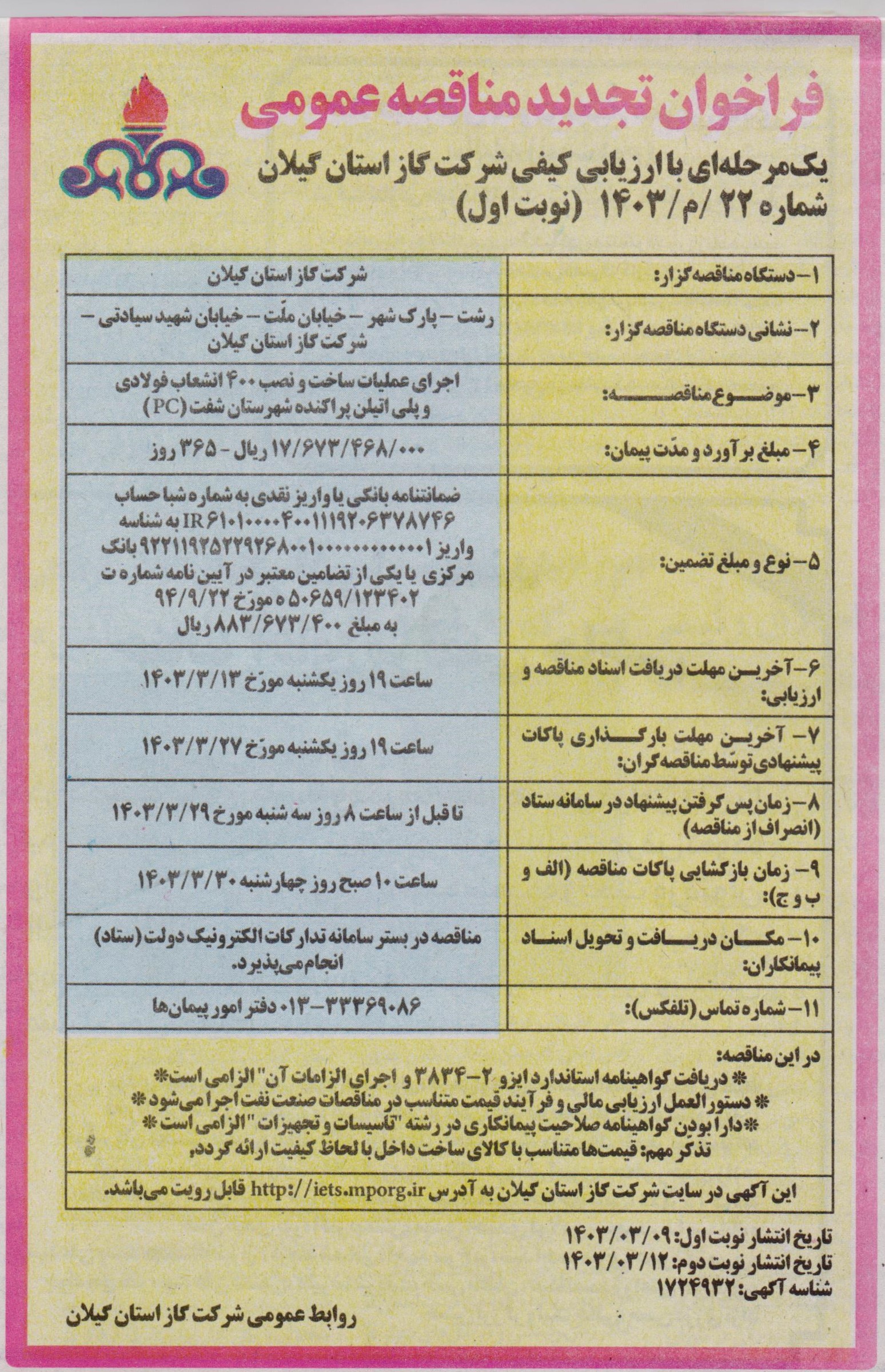 اجرای عملیات ساخت و نصب 400 انشعاب فولادی و پلی اتیلن پراکنده شهرستان شفت - 9 خرداد 1403