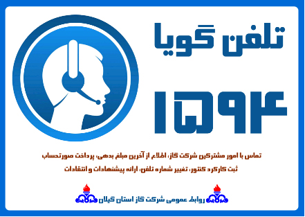سامانه خدمات رسان 1594 در گیلان آغاز به کار کرد