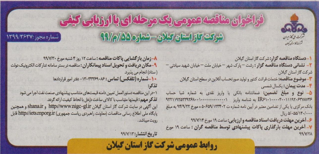 خدمات قرائت کنتور و تولید صورتحساب آنلاین در سطح استان گیلان - 14 مهر 99