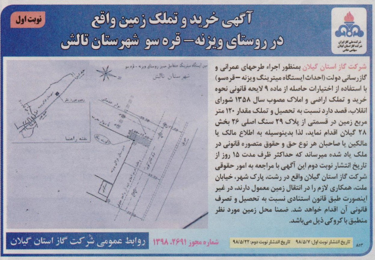آگهی خرید و تملک زمین واقع در روستای ویزنه - قره سو تالش - 8 مرداد