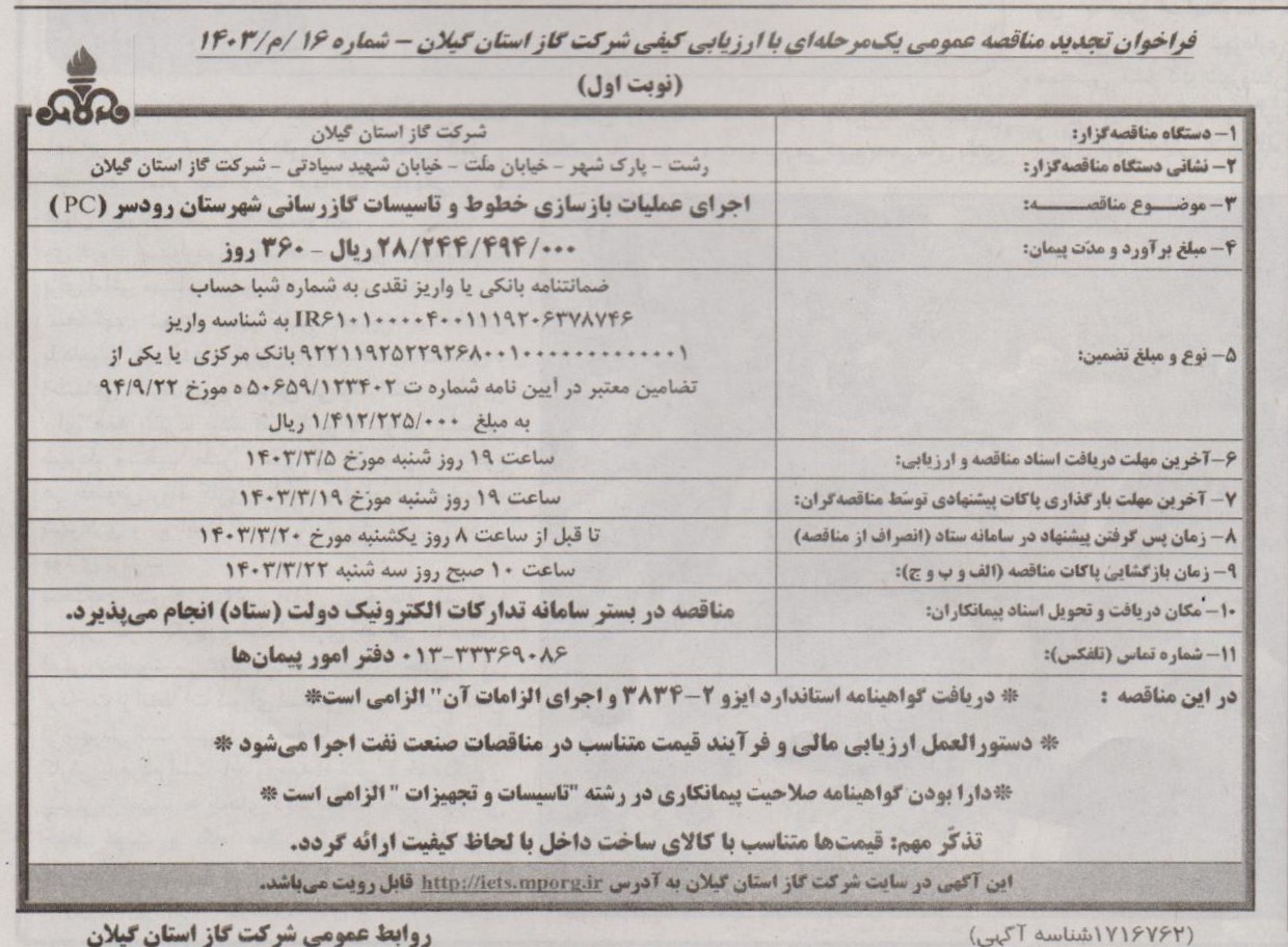 اجرای عملیات بازسازی خطوط و تاسیسات گازرسانی شهرستان رودسر - 31 اردیبهشت 1403