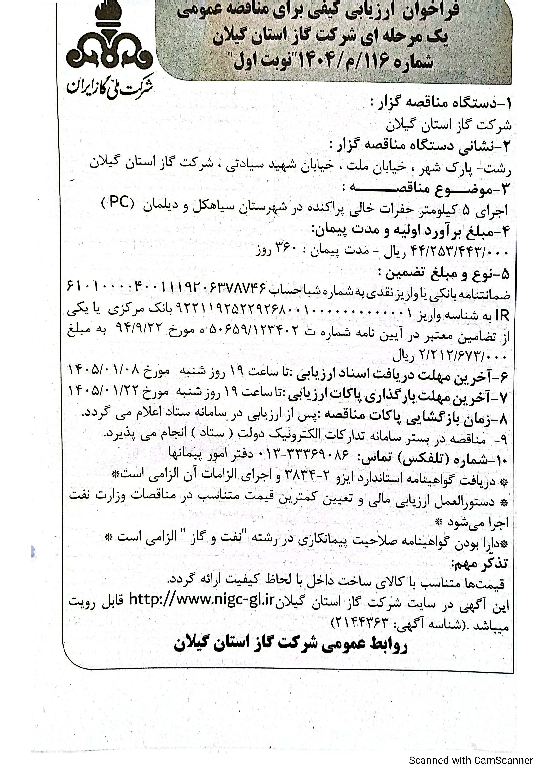 اجرای 5 کیلومتر حفرات خالی پراکنده در شهرستان سیاهکل و دیلمان (PC)-27 اسفند 1404