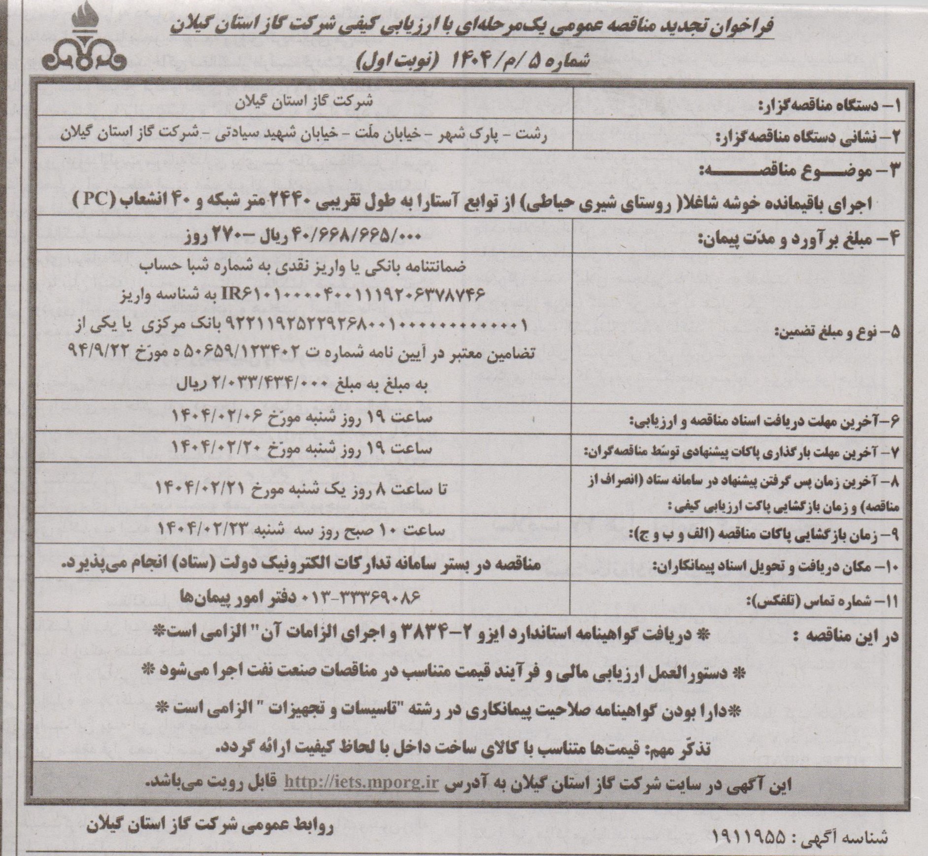اجرای باقیمانده خوشه شاقلا (روستای  شیری حیاطی) از توابع آستارا به طول تقریبی 2440 متر شبکه و 40 انشعاب (PC)-1 اردیبهشت1404