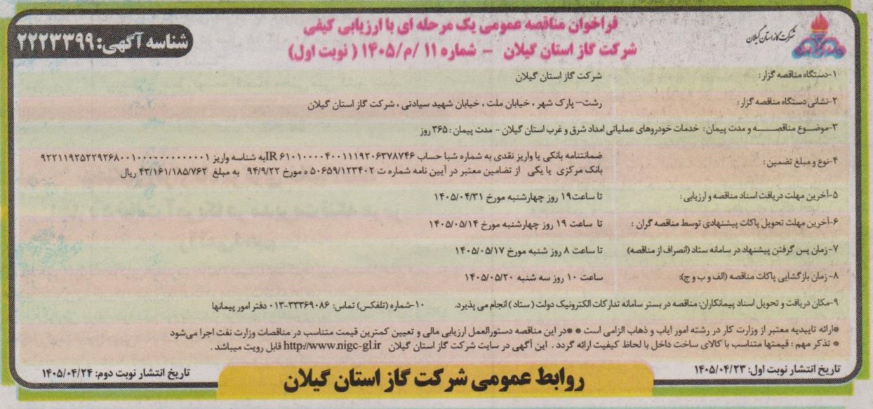 خدمات خودروهای عملیاتی امداد شرق و غرب استان گیلان- 1405/4/27