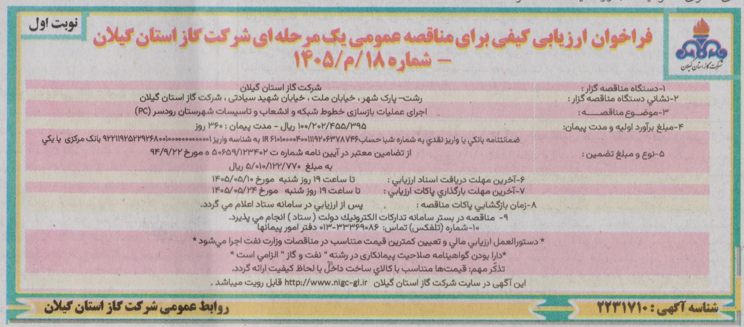 اجرای عملیات بازسازی خطوط شبکه و انشعاب و تاسیسات شهرستان رودسر(PC)- 1405/5/4