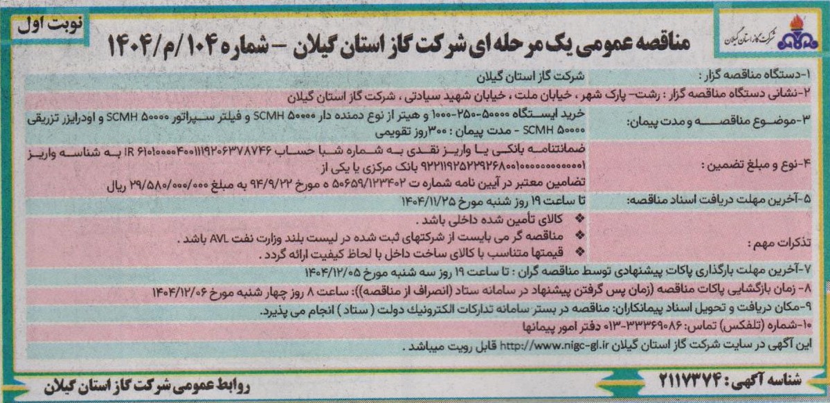 خرید ایستگاه ۵۰۰۰۰- ۲۵۰- ۱۰۰۰ و هیتر، فیلتر و اودرایزر