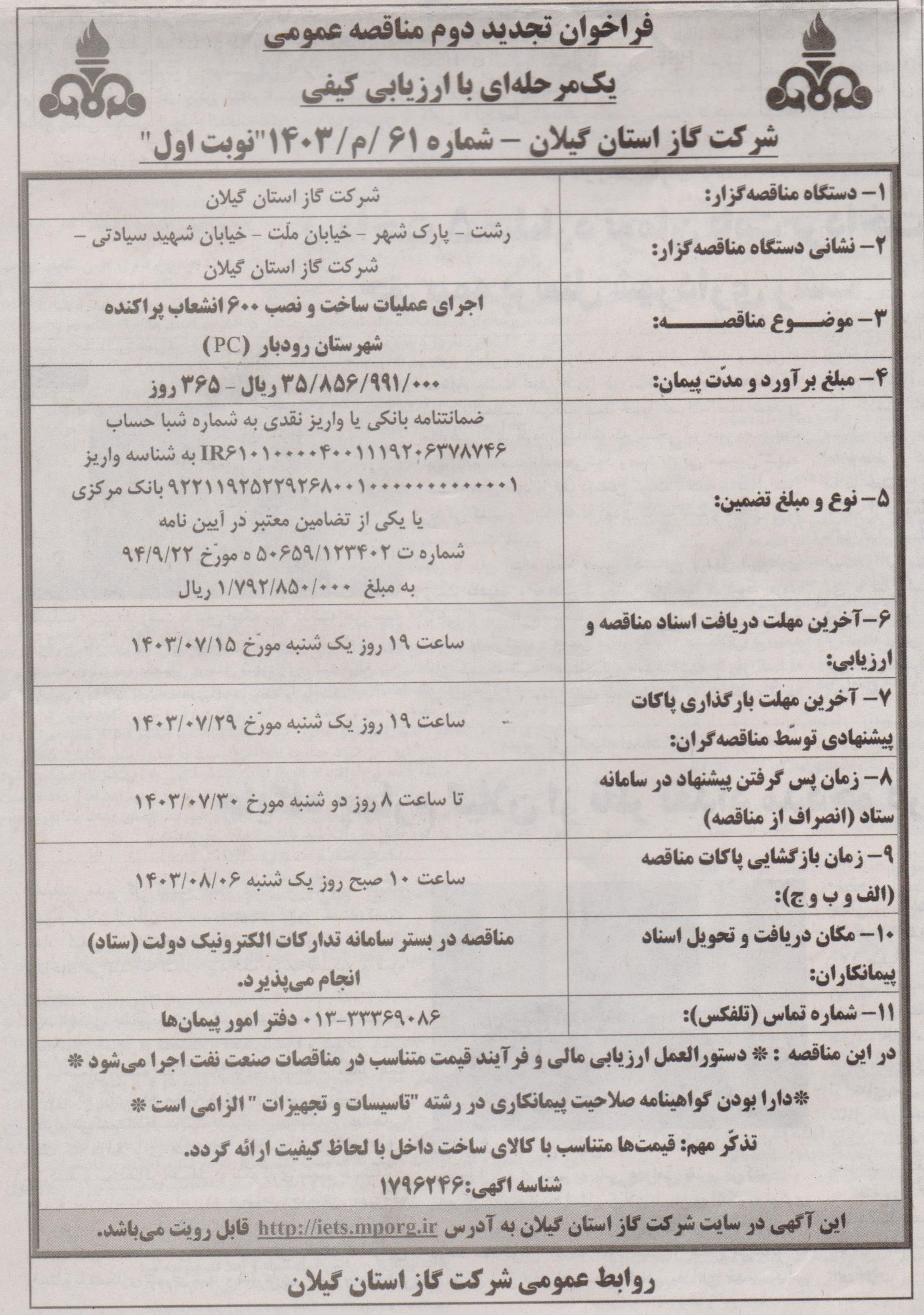 اجرای عملیات ساخت و نصب 600 انشعاب پراکنده شهرستان رودبار - 10 مهر 1403