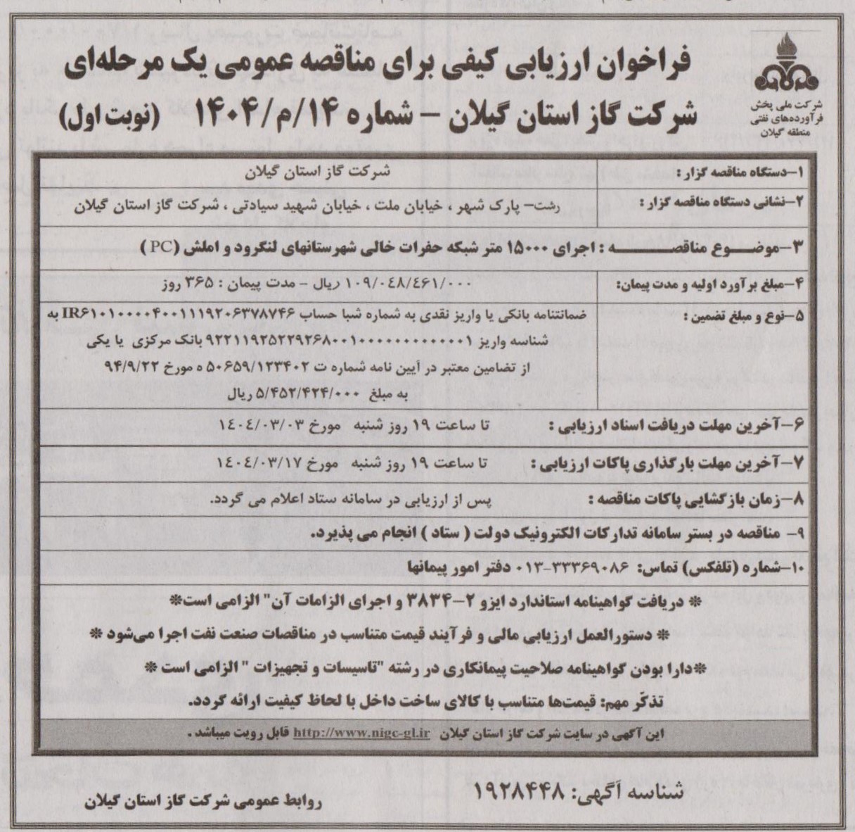 اجرای 15000 متر شبکه حفرات خالی شهرستان های لنگرود و املش (PC)- 23 اردیبهشت 1404
