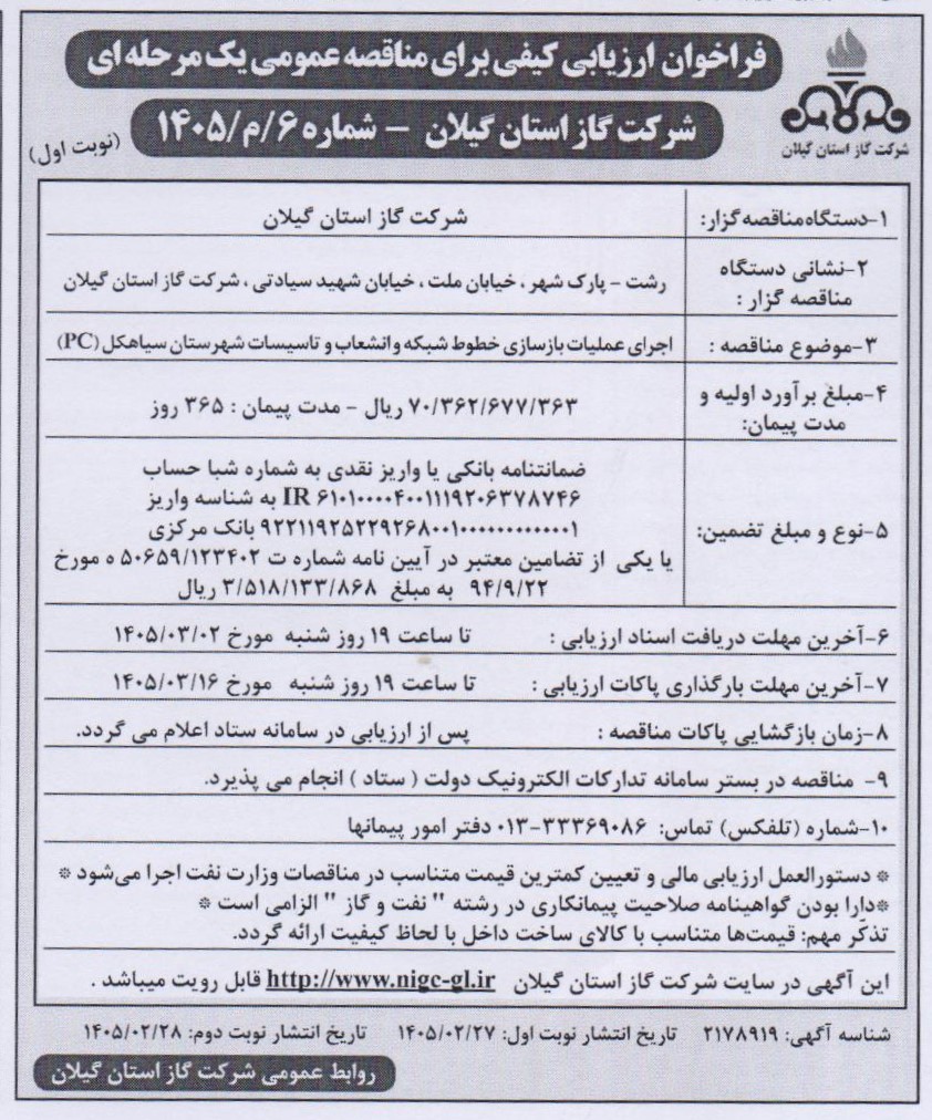 اجرای عملیات بازسازی خطوط شبکه و انشعاب و تاسیسات شهرستان سیاهکل(pc)-1405/2/28