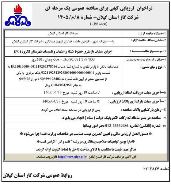 اجرای عملیات بازسازی خطوط شبکه و انشعاب و تاسیسات شهرستان لنگرود (pc)-1405/4/9