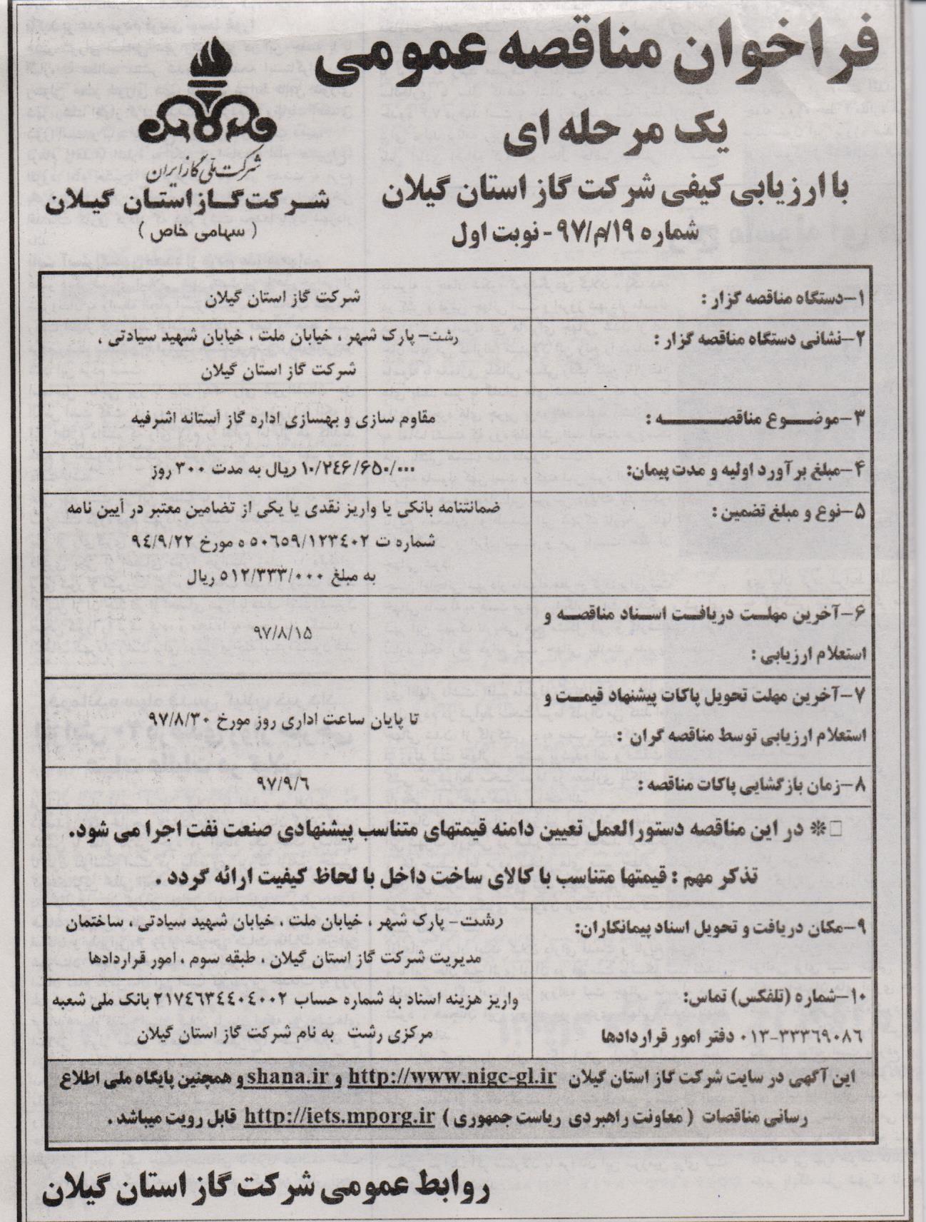 آگهی مناقصه مقاوم سازی و بهسازی اداره گاز آستانه اشرفیه - 2 آبان