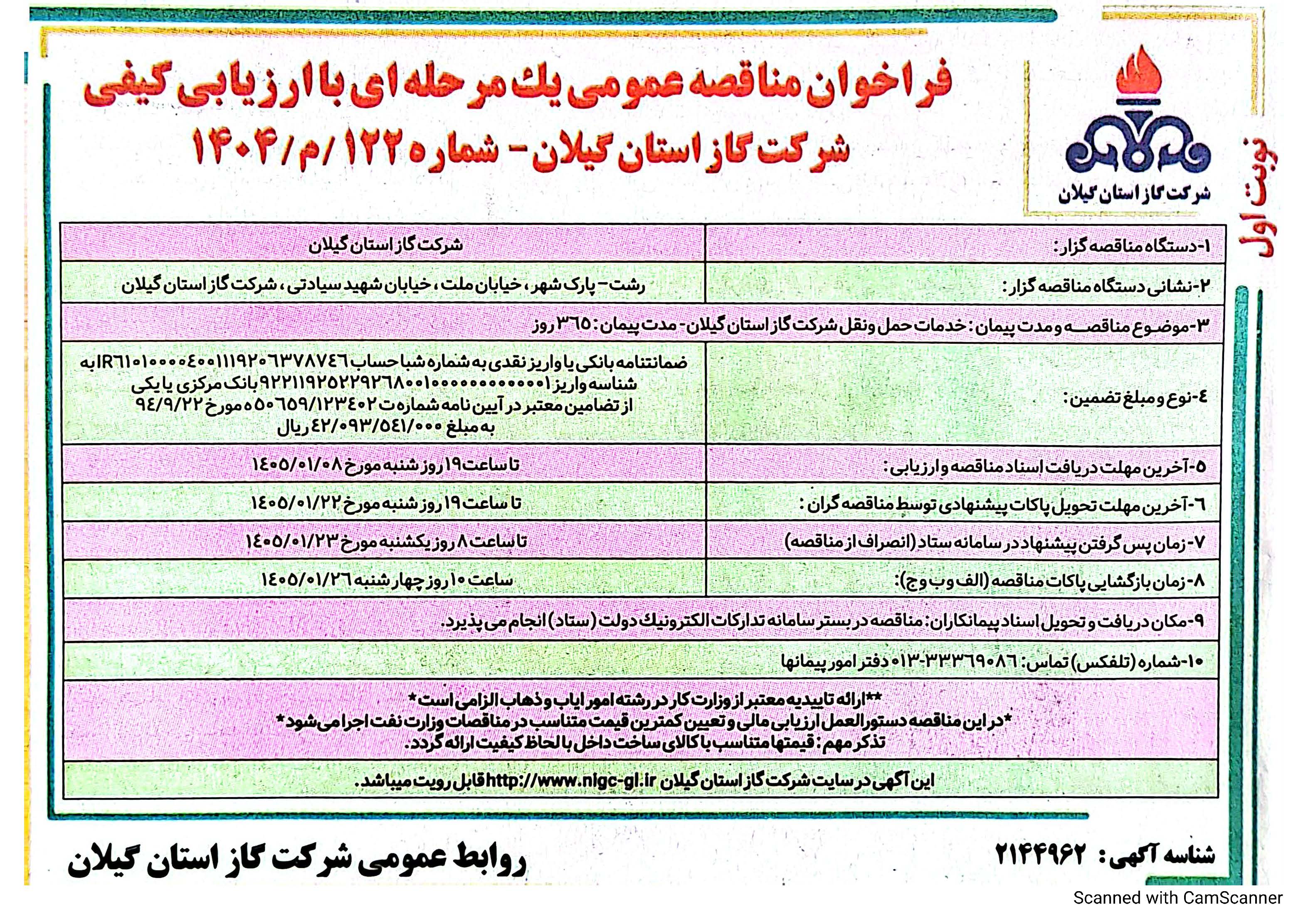 خدمات حمله و نقل شرکت گاز استان گیلان- 27 اسفند 1404