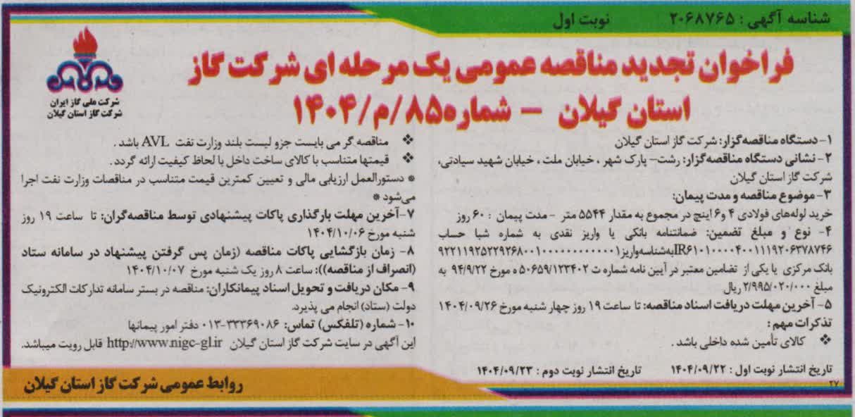 خرید لوله های فولادی ۴ و ۶ اینچ درمجموع به مقدار ۵۵۴۴ متر-23 آذر ماه 1404