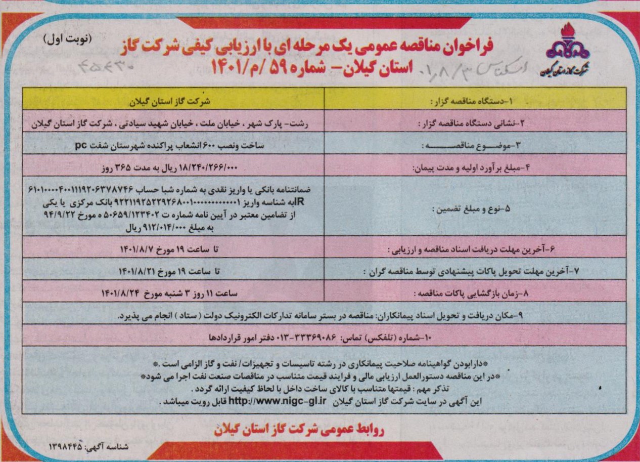 ساخت و نصب 600 انشعاب پراکنده شهرستان شفت - 3 آبان 1401