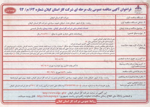 آگهی مناقصه خدمات امدادرسانی شرکت گاز استان گیلان