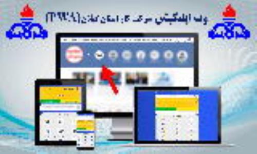 آموزش استفاده از وب اپلیکیشن شرکت گاز گیلان