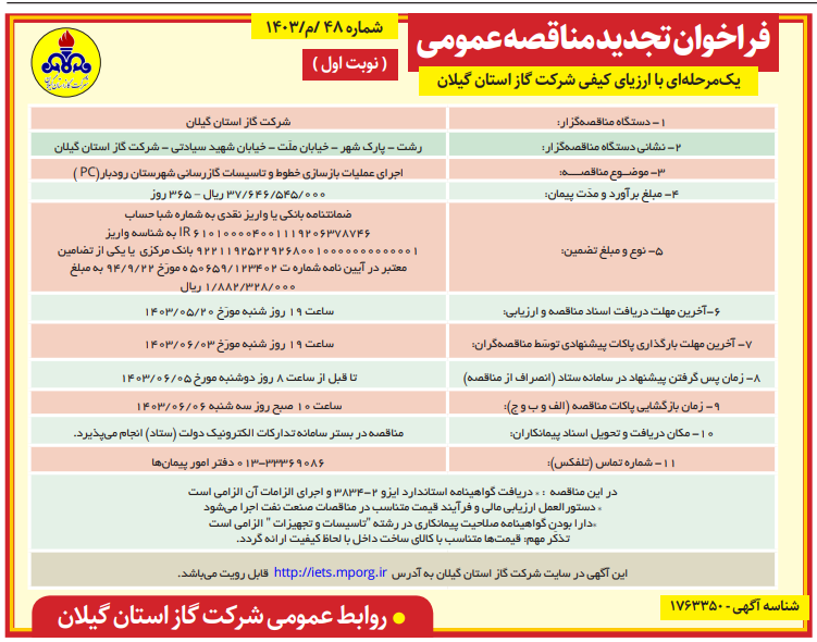 اجرای عملیات بازسازی خطوط و تاسیسات گازرسانی شهرستان رودبار - 16 مرداد 1403