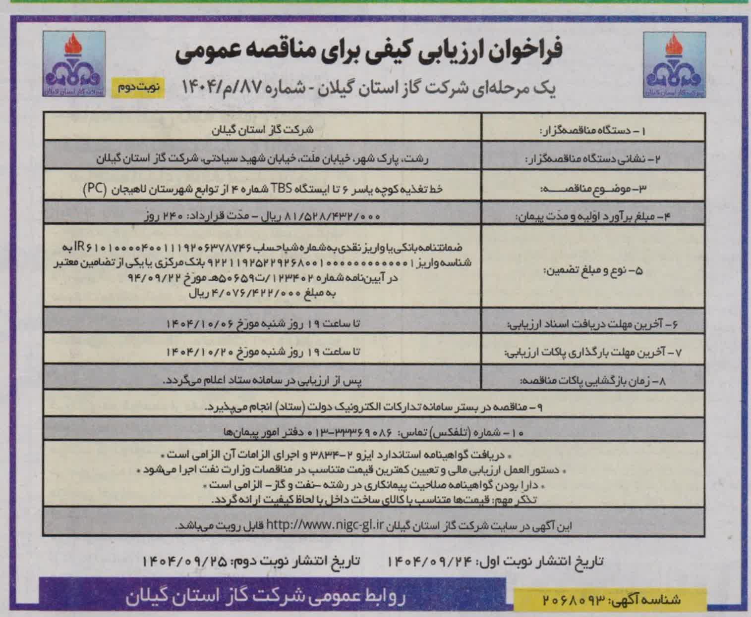 خط تغذیه کوچه یاسر ۶ تا ایستگاه TBS شماره ۴ از توابع لاهیجان (pc)