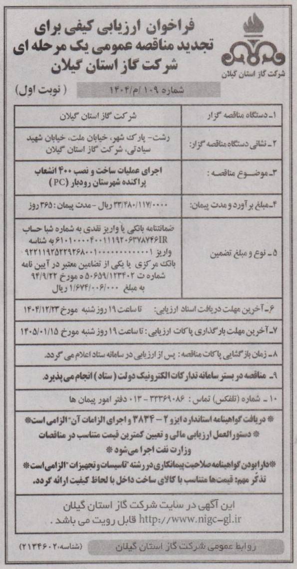 اجرای عملیات ساخت و نصب 400 انشعاب پراکنده شهرستان رودبار(PC) -19 اسفند 1404