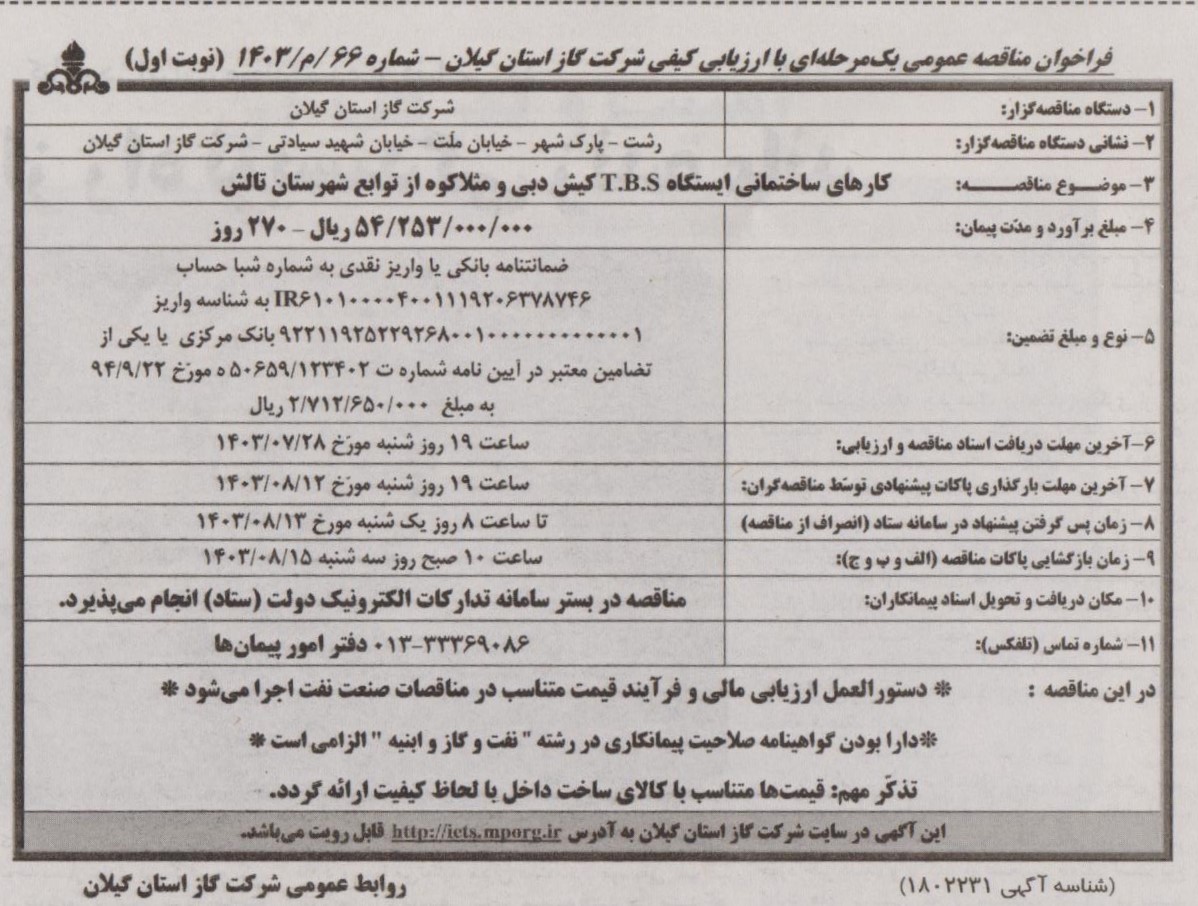 کارهای ساختمانی ایستگاه گاز کیش دبی و مثلاکوه از توابع شهرستان تالش - 21 مهر 1403