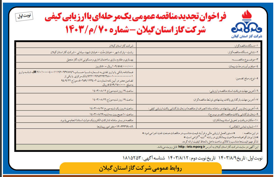 بهسازی و مقاوم سازی ساختمان اداری و مسکونی اداره گاز منجیل - 14 آبان 1403