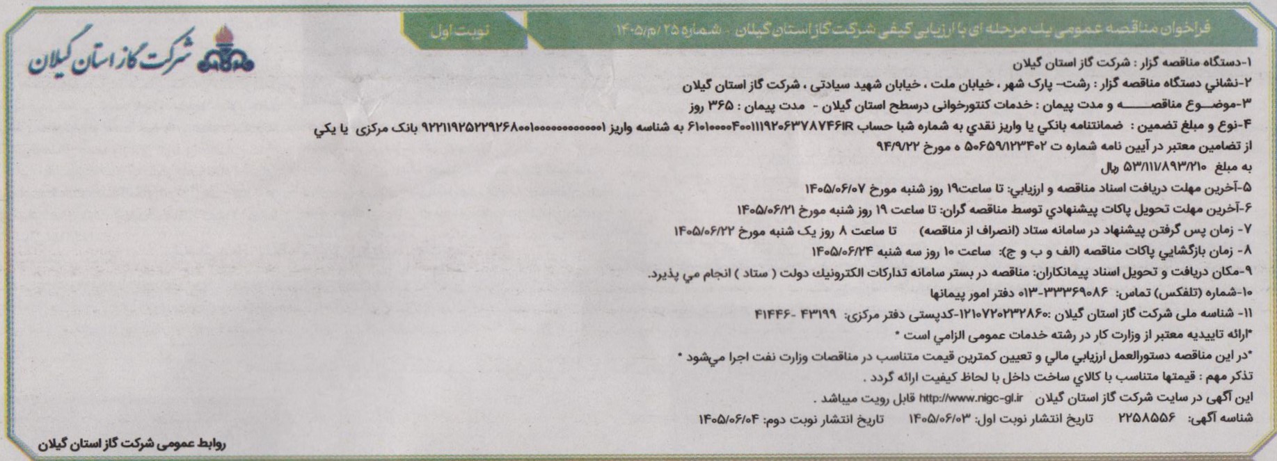 خدمات کنتورخوانی در سطح استان گیلان- 1405/6/9
